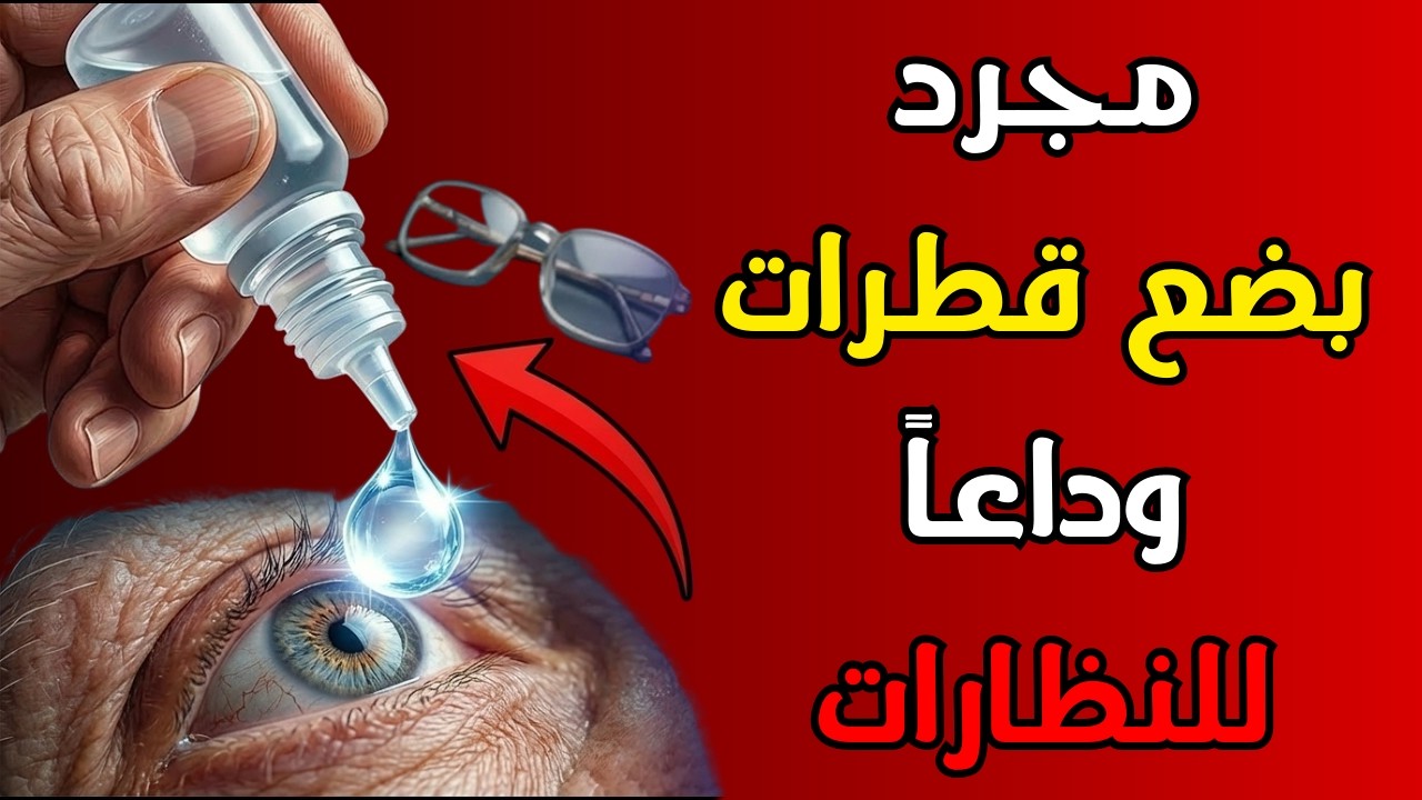 🔍 [اكتشاف ثوري 2026] هل وداعًا للنظارات؟ هذه القطرات قد تغير كل شيء! 👓➡️💧