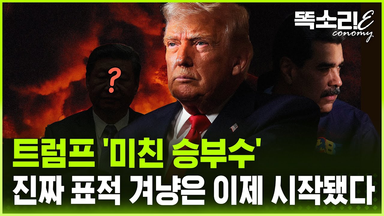 중국이 20년 쌓은 베네수엘라... 트럼프, '하룻밤'이면 충분했다 | SBS 똑소리E