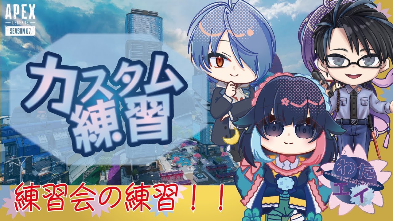 【APEX / エーペックス】165_カスタム練習会の練習！【 #桜月海夜 #気ままな海夜配信 #コラボ 】