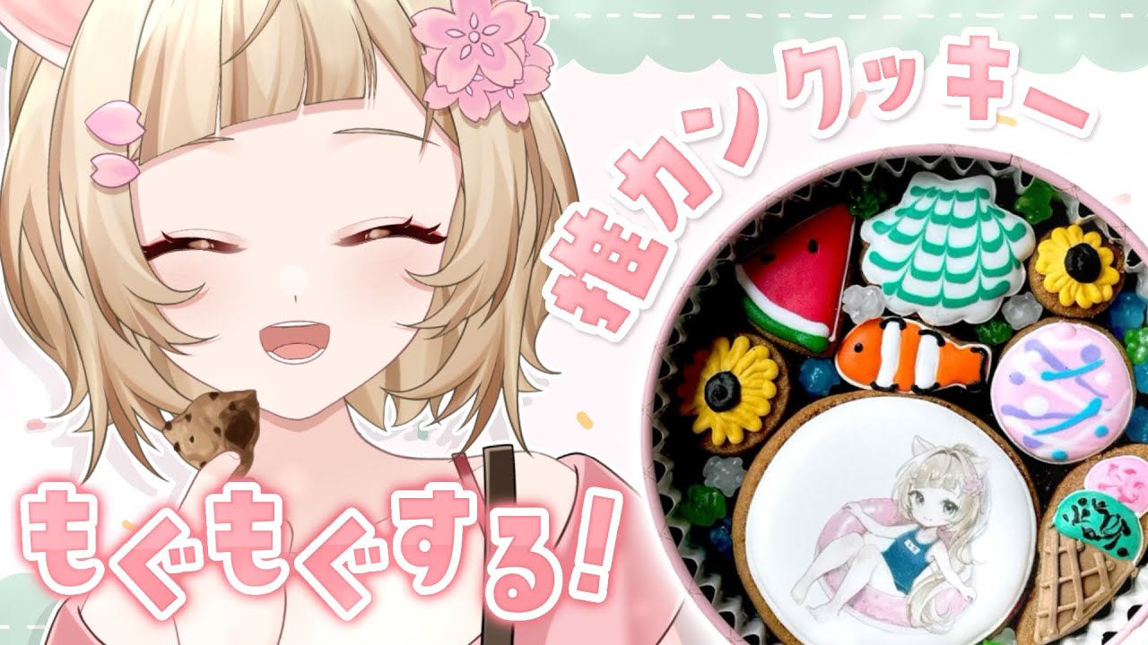 【 #PR #推カン 】夏らしさ満点!!コラボクッキー実食配信🍪✨【#新人vtuber /#桜川うり 】