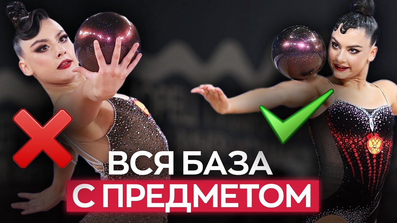 БАЗА с ПРЕДМЕТОМ и ОШИБКИ в ней в художественной гимнастике: скакалка, обруч, мяч, булавы, лента