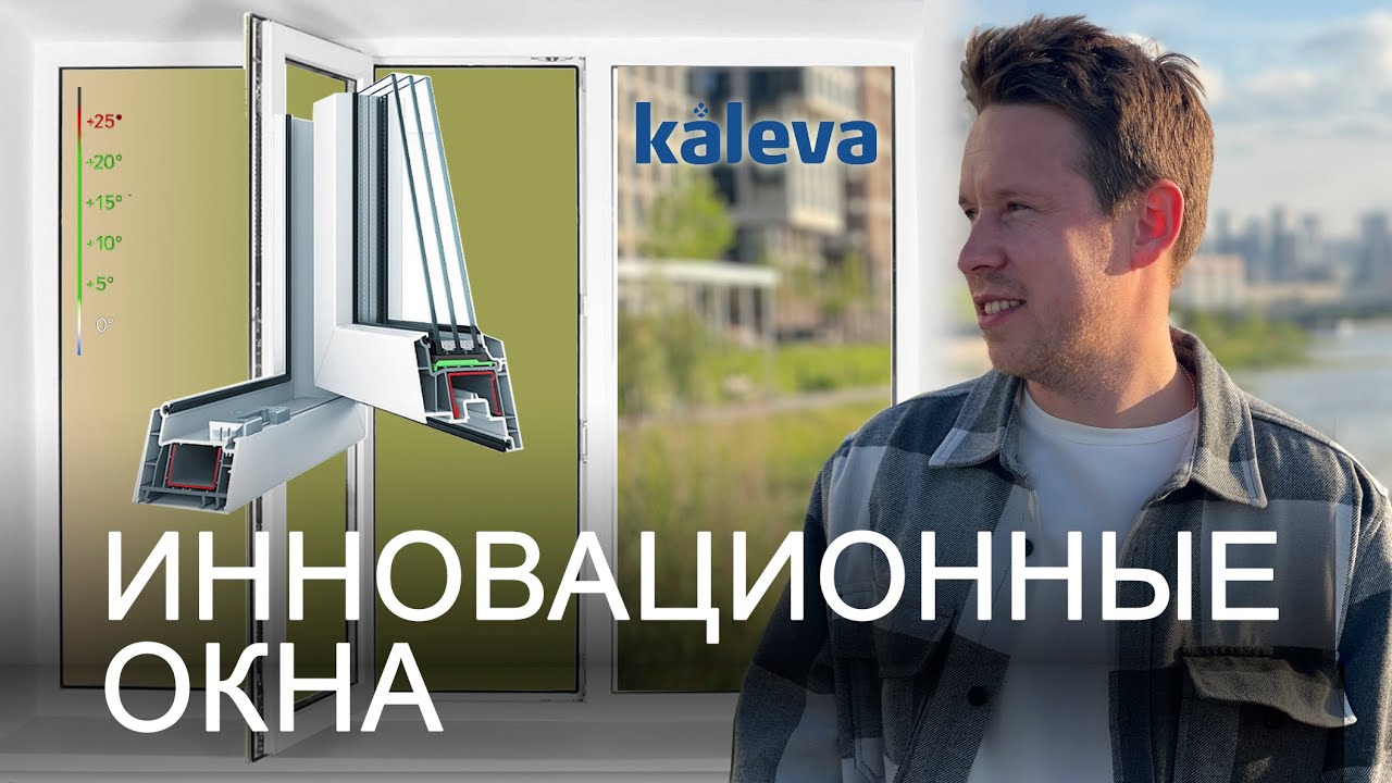 Инновационные окна KALEVA. Экскурсия на завод