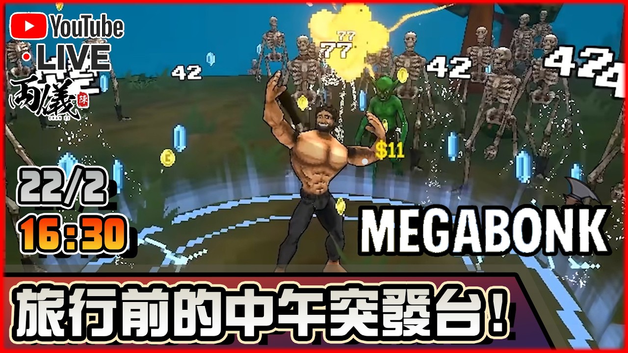 🟢【MEGABONK】休台五天，你會想念我嗎？ 📅22-2-2026 16:30
