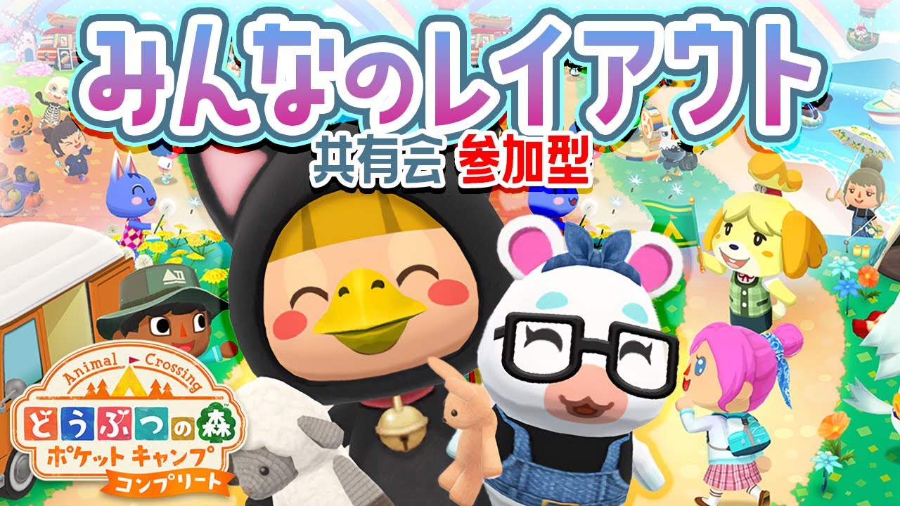 【ポケ森コンプ】みんなのレイアウトを見せてください！【参加型】