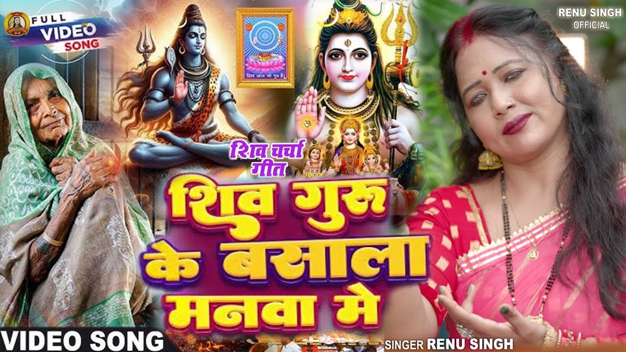 #शिवचर्चा भजन| शिव गुरू के बसाल मानवा में |Renu Singh|gaon ki Shiv Charcha|Shiv Charcha bhajan#video