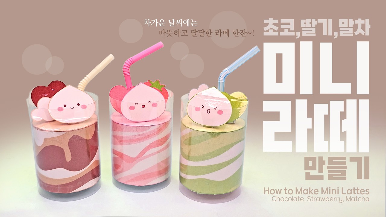 🌸미니 라떼 만들기 Making Mini Lattes Chocolate, Strawberry, Matchaㅣ무료도안ㅣDIYㅣpaper crafts