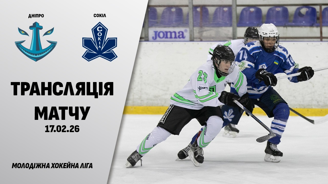 🏒📺 Дніпро - Сокіл | МХЛ | 11.02.2026