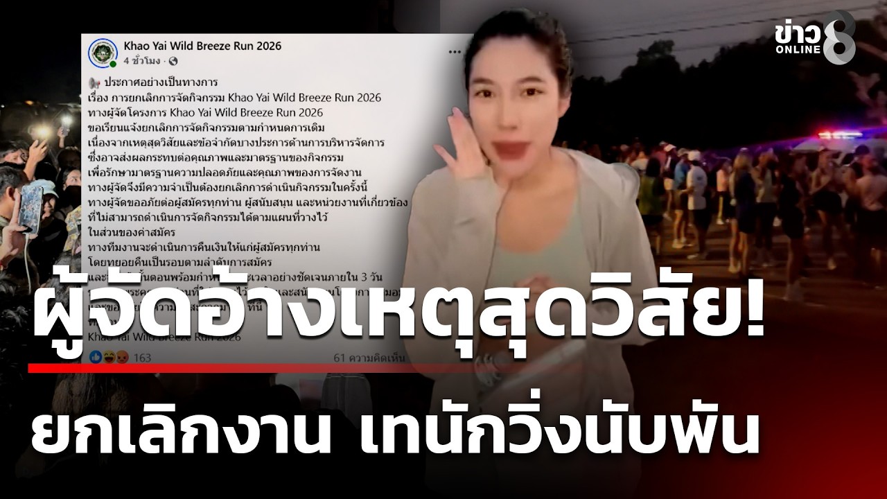 นักวิ่งนับพันกลายเป็นผู้ประสบภัย โดนผู้จัดเทงาน | 15 ก.พ. 69 | ข่าวใหญ่ช่อง8