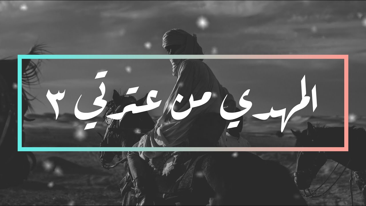 المهدي من عترتي ٣ [دروس أقامت الحجة على السنة والشيعة] واعتصموا بحبل الله جميعاً ولا تفرقوا
