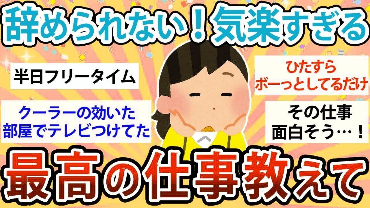 【有益】絶対辞められない！気楽すぎる最高の仕事教えて【ガルちゃん】