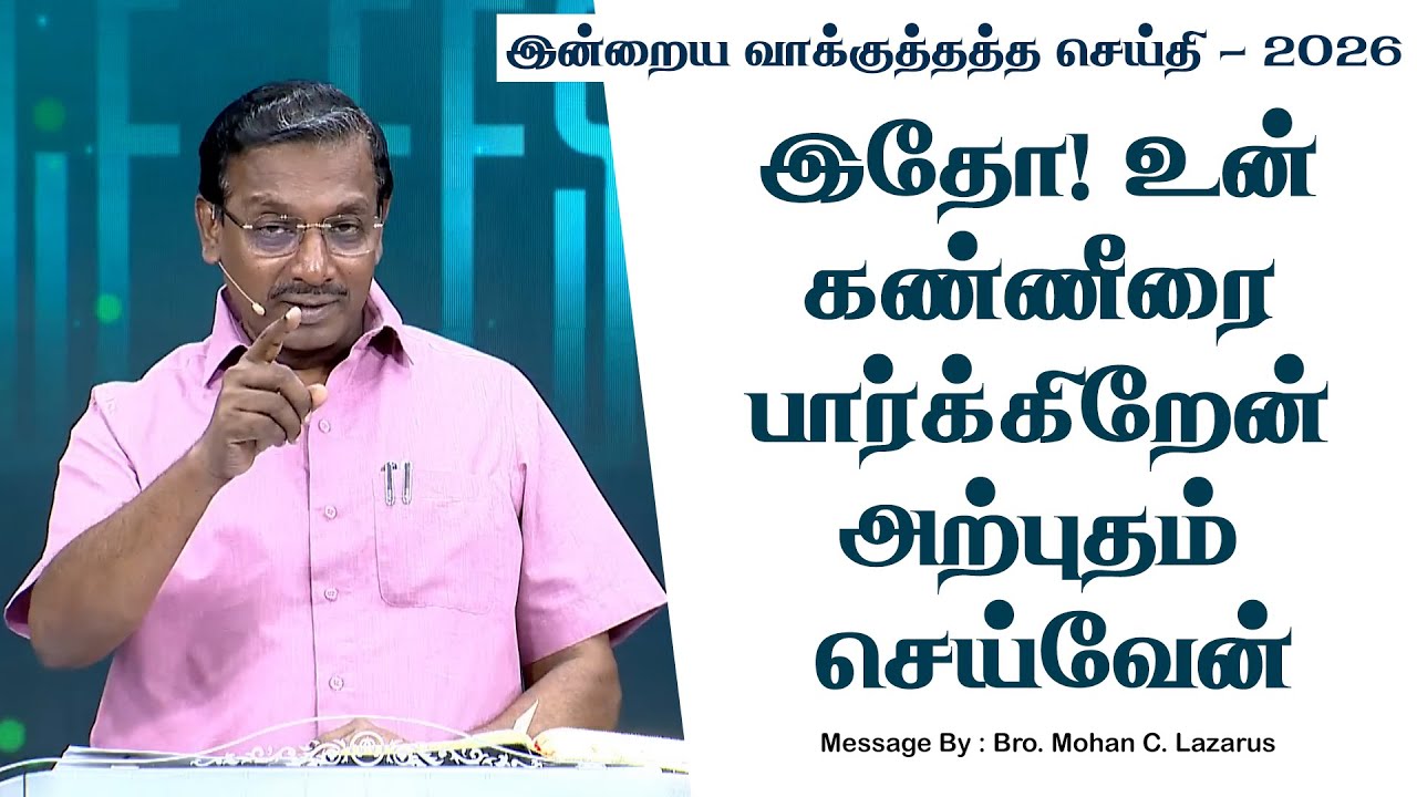 இன்றைய வாக்குத்தத்த செய்தி - 2026 || சகோ. மோகன் சி. லாசரஸ்