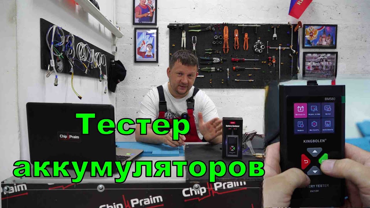 Тестер АКБ - KINGBOLEN BM580