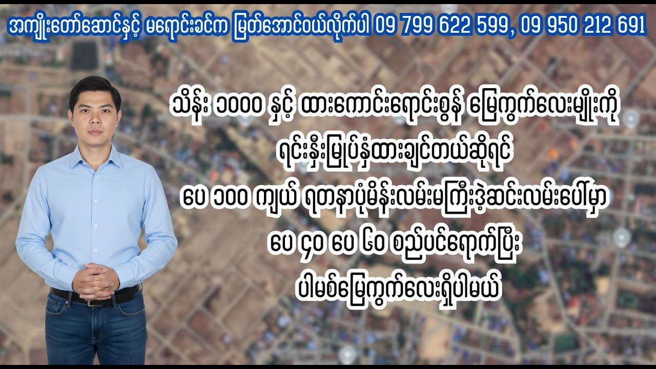 ပေ ၁၀၀ ရတနာပုံမိန်းလမ်းမကြီးရဲ့ ဒဲ့ဆင်းလမ်းပေါ်က သိန်း ၁၀၀၀ နှင့် ထားကောင်းရောင်းစွန် မြေကွက်လေး