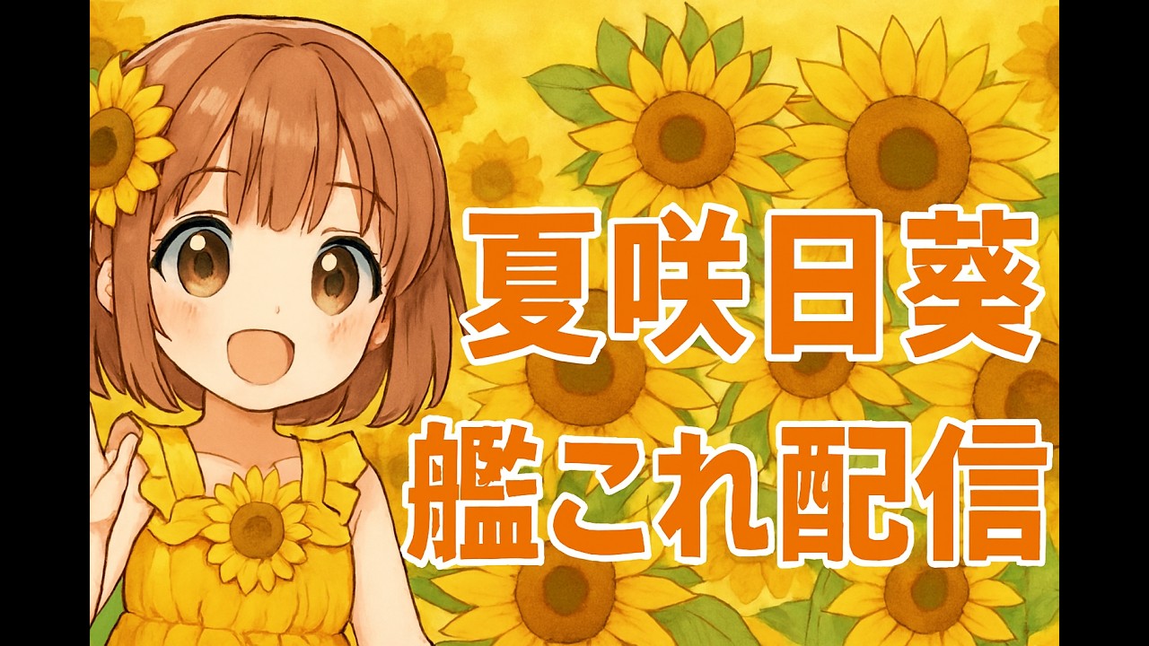 【#艦これ】リスナーさんと進めるポンコツ初心者女子提督の艦これ配信🌻