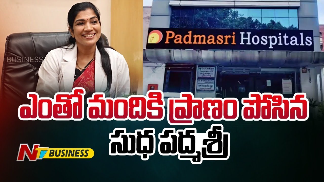 ఎంతో మందికి ప్రాణం పోసిన Dr. P. Sudha Padmasri |  Padmasri Hospitals | Visakhapatnam | Ntv Business