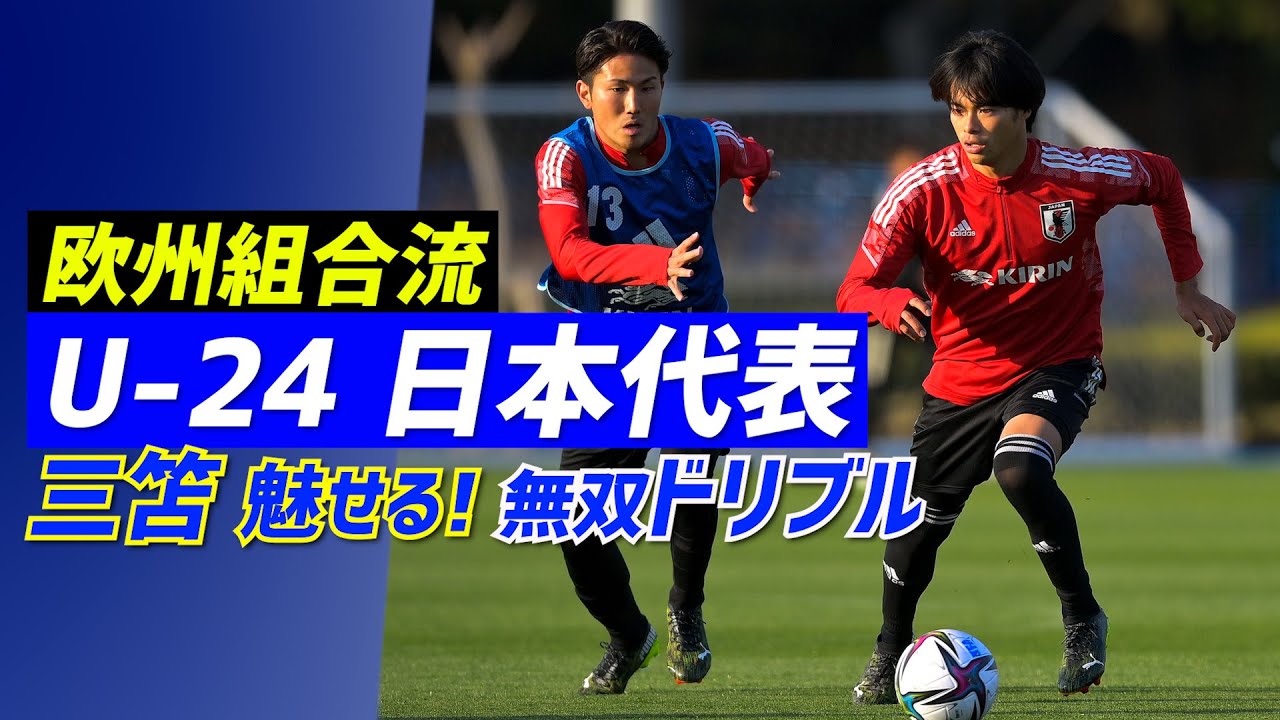 【U-24日本代表】久保建英ら合流で全23選手集結！三笘薫は練習からキレのあるドリブル魅せる