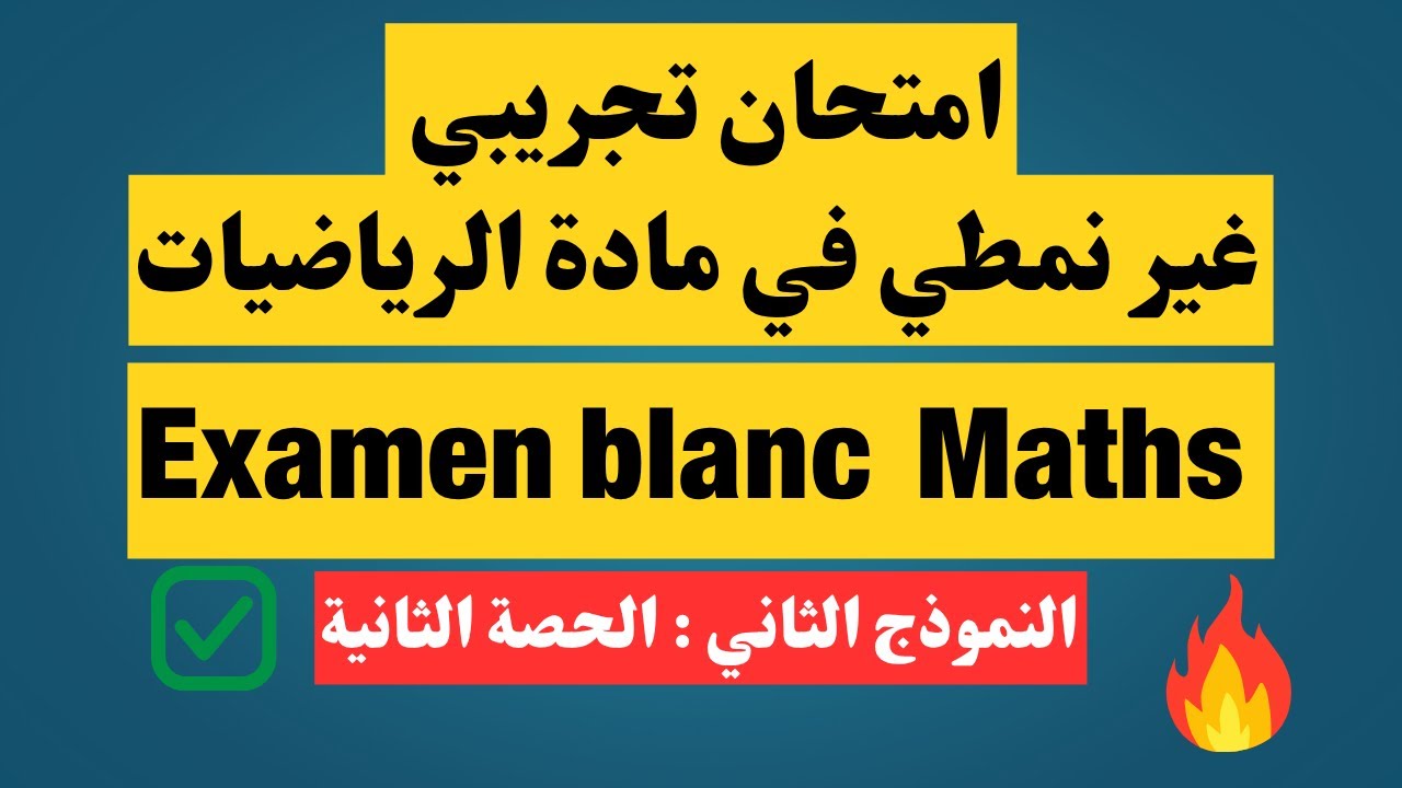امتحان تجريبي غير نمطي  حسب الاطار المرجعي 2025 في مادة الرياضيات  الامتحان الوطني simili math