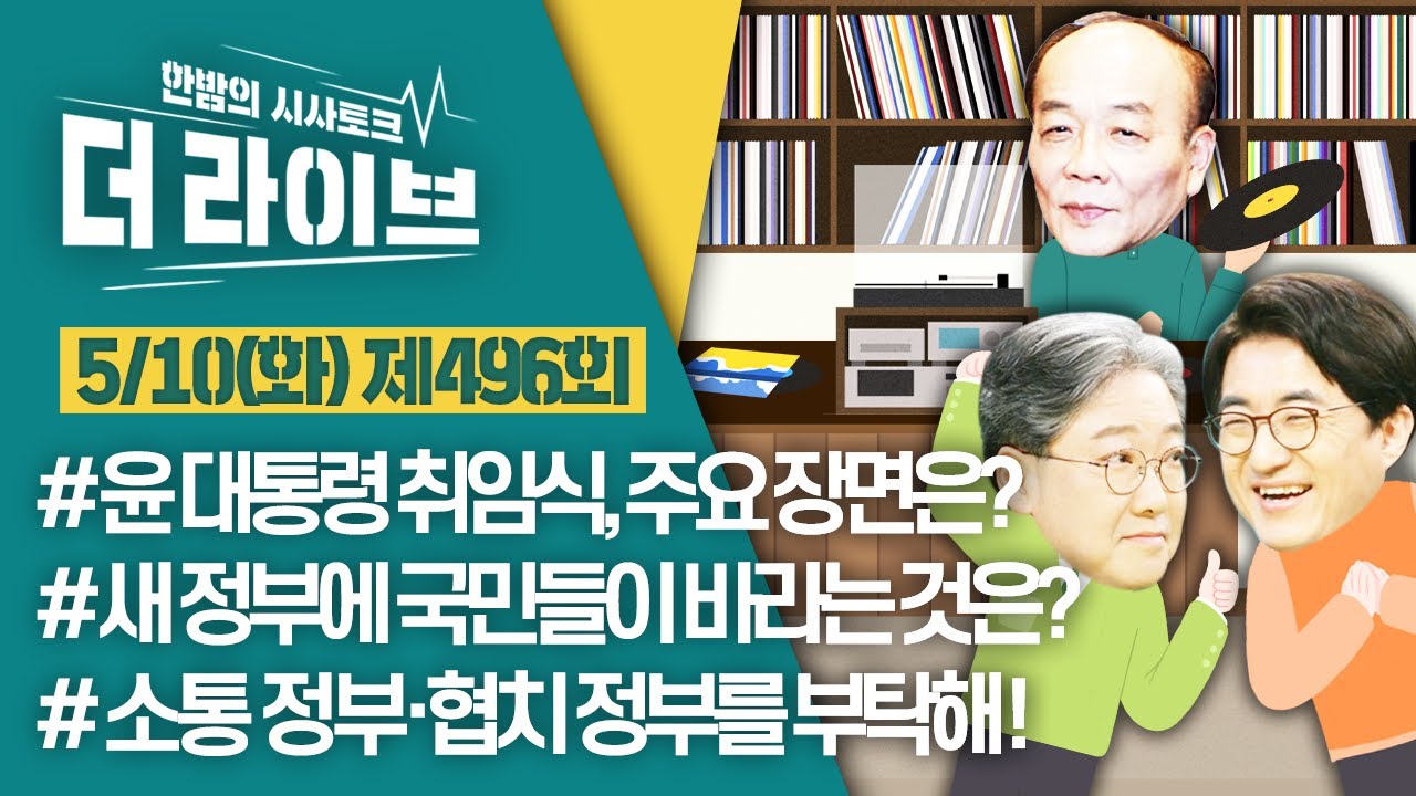 [더라이브] 496회 풀영상 2022. 5. 10. (전원책/김성회/이택수) [KBS 220510 방송]