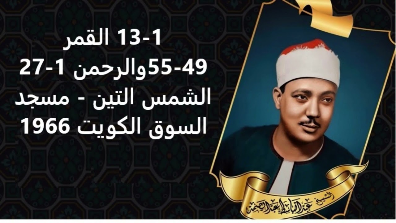 الشيخ عبدالباسط عبدالصمد القمر 49-55والرحمن 1-27 الشمس التين - مسجد السوق كويت1966