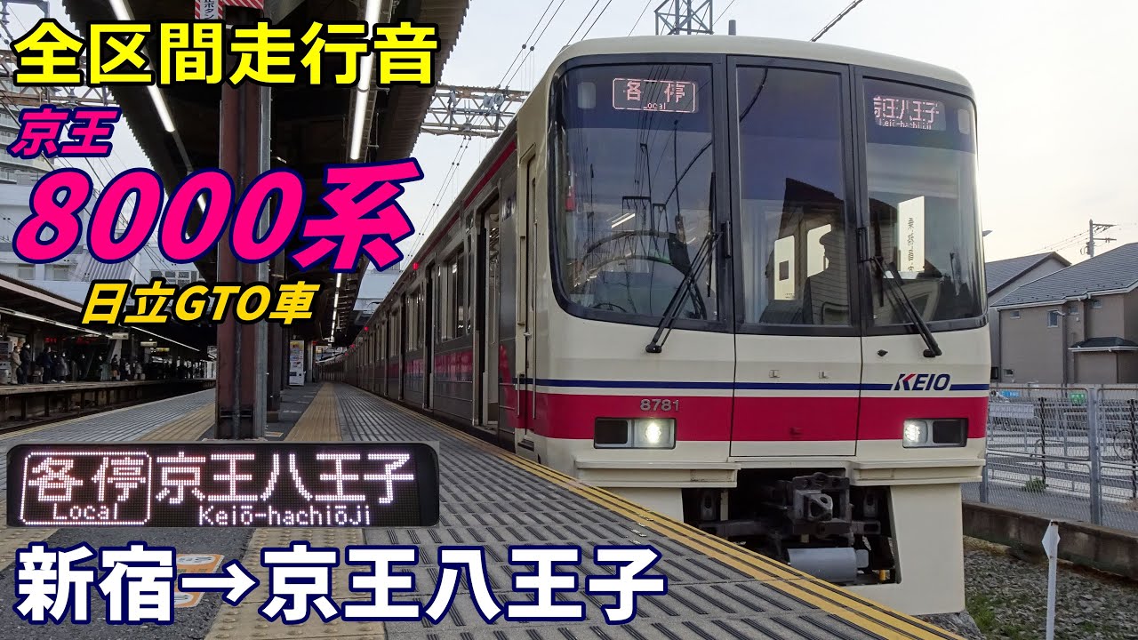 【走行音･日立GTO】京王8000系〈各停〉新宿→京王八王子→府中 (2022.1)