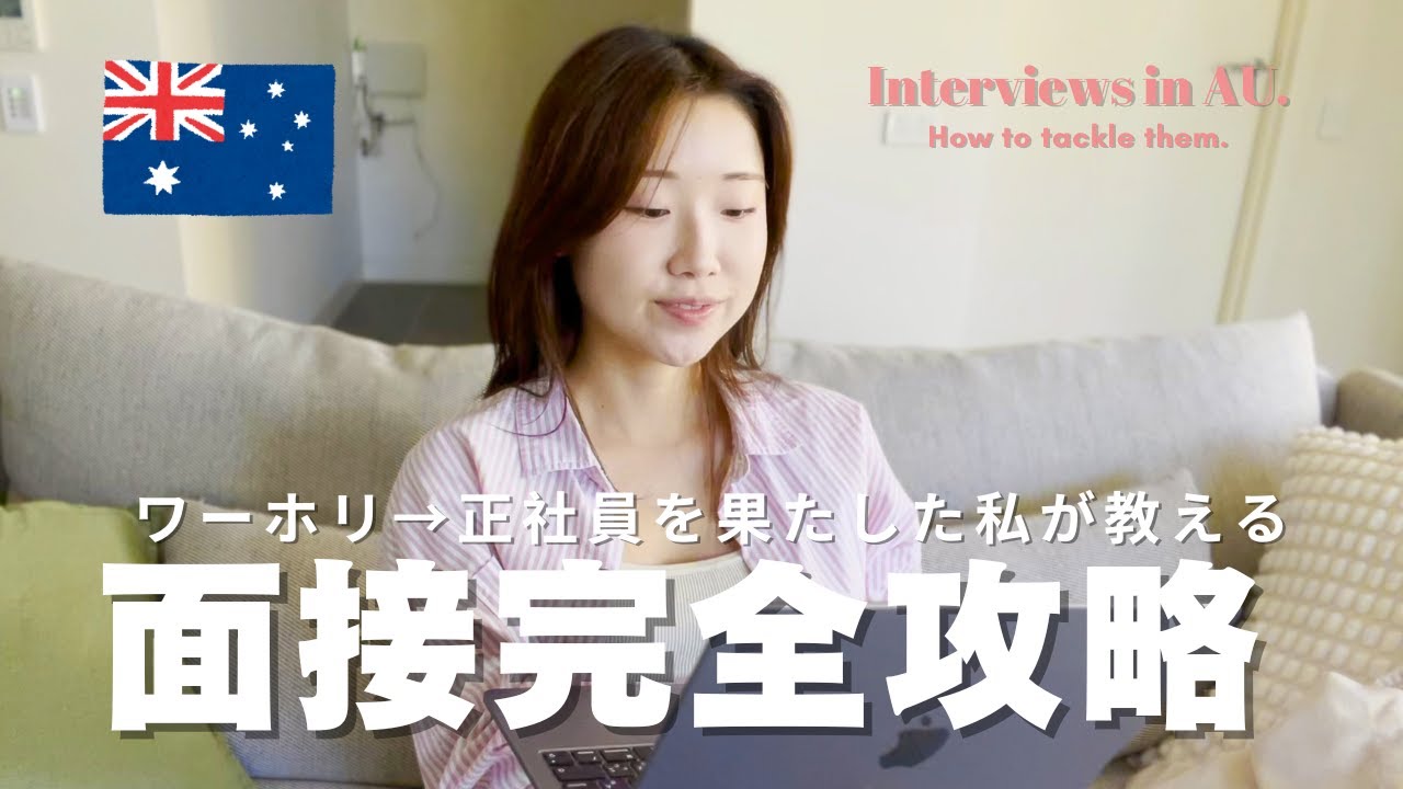 【有料級】ワーホリから正社員！面接突破方法 | 頻出質問とその解答例を一挙公開