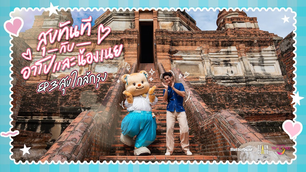 สุขทันทีกับอาโปและน้องเนย | EP.3 สุขใกล้กรุง