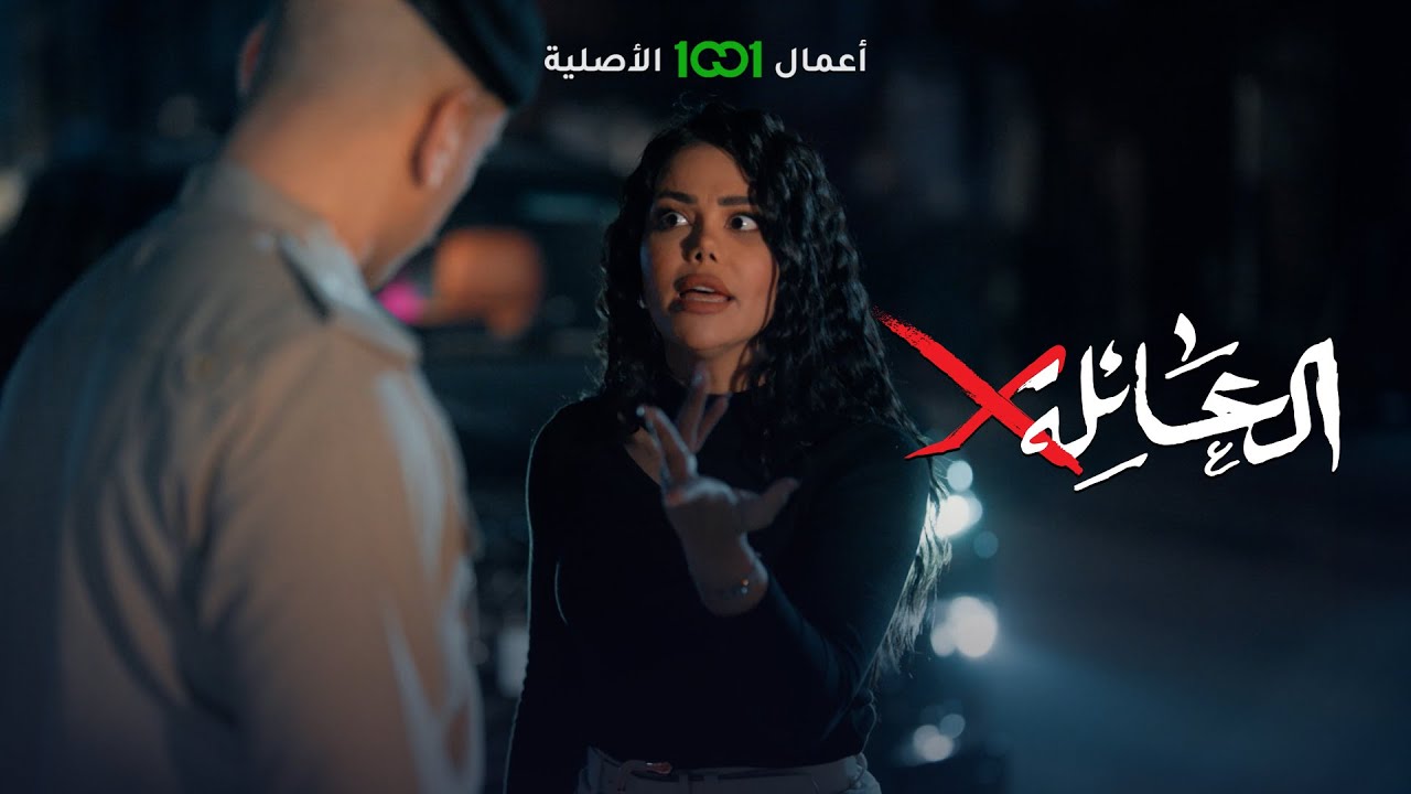 العائلة أكس | الحلقة 14 | مينا تفتعل مشكلة جديدة لكن هاي المرة الضابط يربيها ويشوفها حجمها الحقيقي