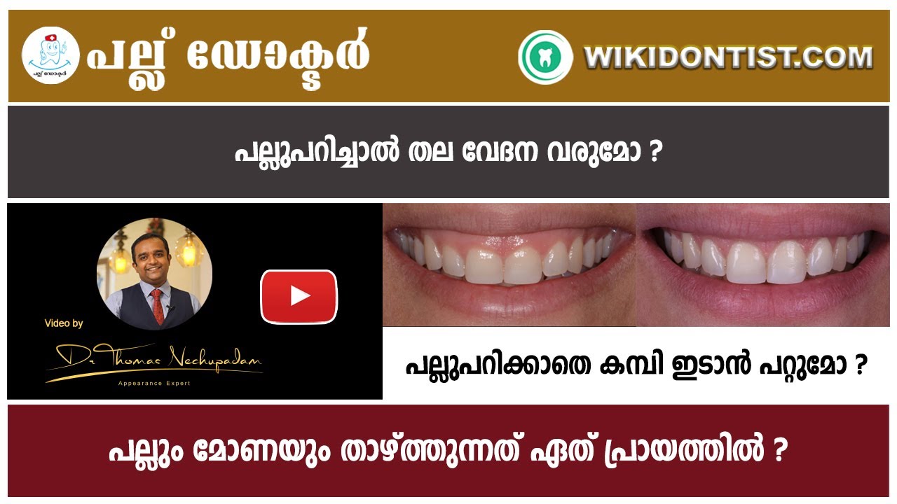 പല്ലും മോണയും താഴ്ത്തുന്നത് ഏത് പ്രായത്തിൽ ?പല്ലുപറിച്ചാൽ തല വേദന വരുമോ ?