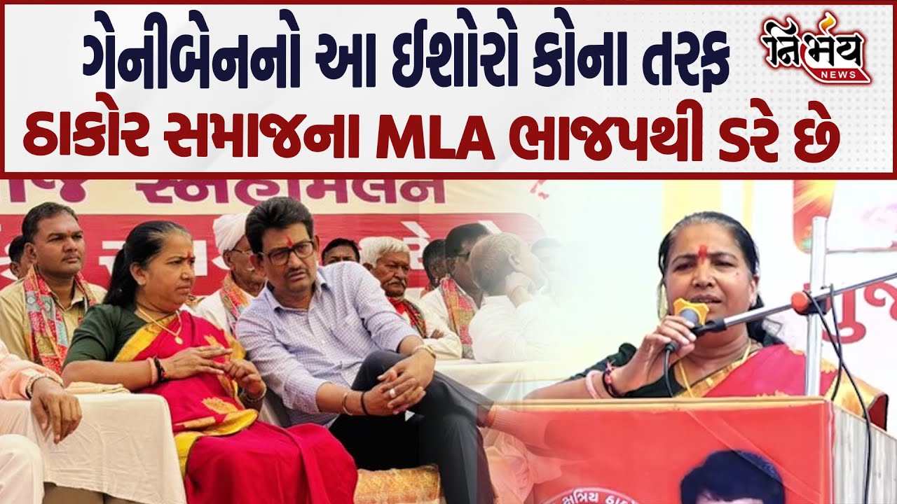 Geniben Thakor ने अल्पेश ठाकोर की मौजूदगी में कहा कि भाजपा शासन में ठाकोर समुदाय को नजर अंदाज किया..