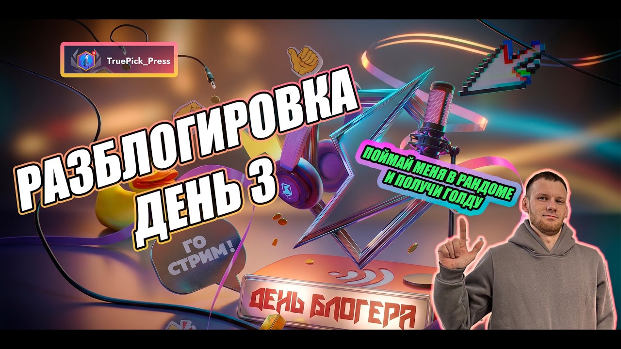 РАЗБЛОГИРОВКА - ДЕНЬ 3⚡️ПОЙМАЙ МЕНЯ И ПОЛУЧИ ГОЛДУ