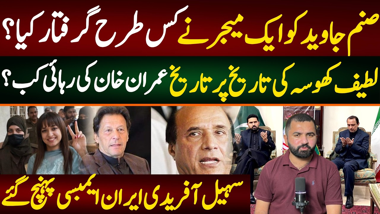 صنم جاوید کو ایک میجر نے  کس طرح گرفتار کیا؟ لطیف کھوسہ کی تاریخ پر تاریخ عمران خان کی رہائی کب؟