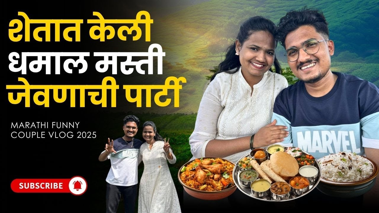 गावातलं शेतात केलं धमाल जेवण! 😂 | Shetat केली भन्नाट मस्ती | Marathi Village Couple Vlog Full Video