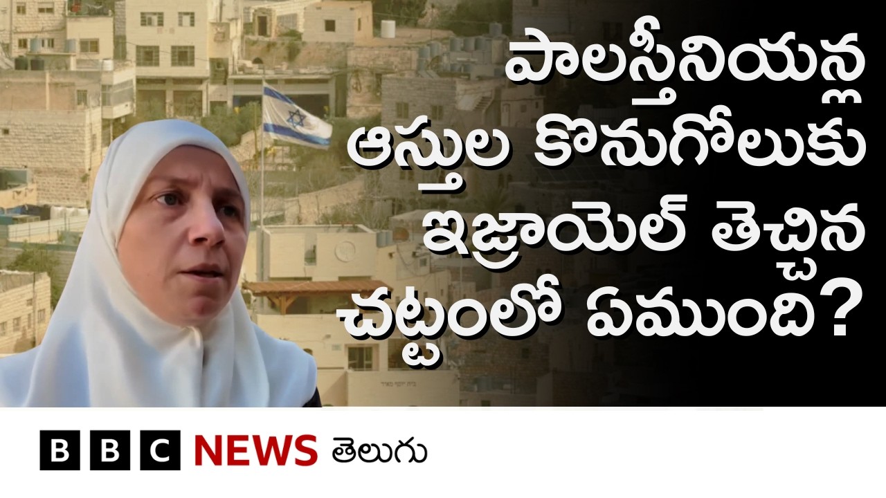 ఆక్రమిత West Bankలో మరింత భూభాగాన్ని ఆక్రమించే దిశగా Israel అడుగులు వేస్తోందా? | BBC Telugu
