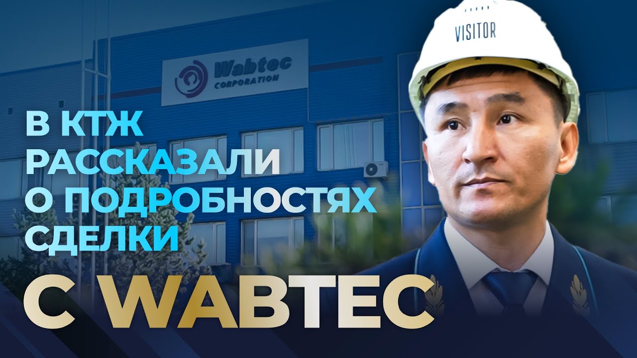 В КТЖ рассказали о подробностях сделки с Wabtec