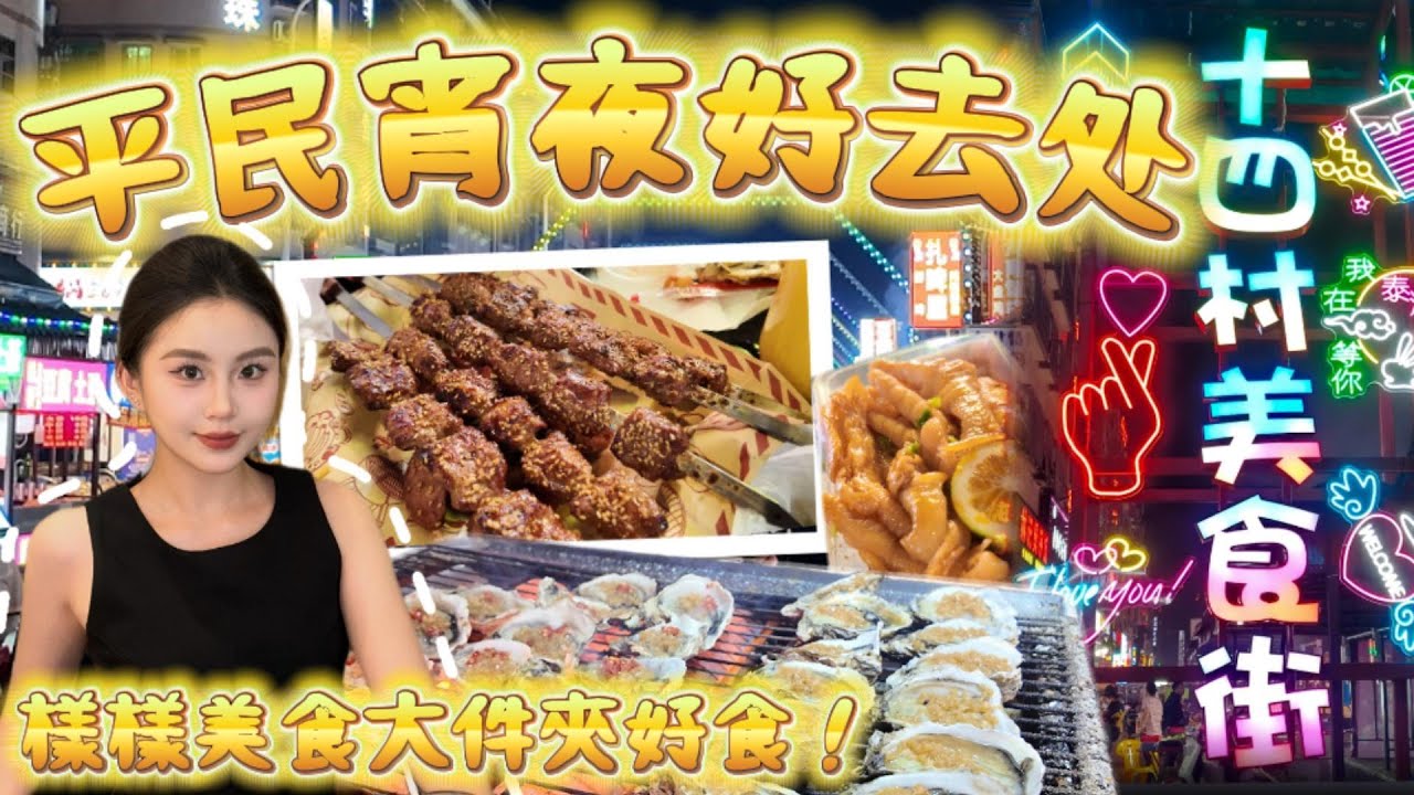 坦洲“最大”夜市〖十四村美食街〗城市煙火氣十足 長達兩公里❗多種食物選擇 來自唔同城市的美食😋大件夾抵食 平民宵夜好去處 物價低選擇多~ 7蚊一杯手打爆檸 | 35蚊一打生蠔🦪 | 100蚊4斤小龍蝦