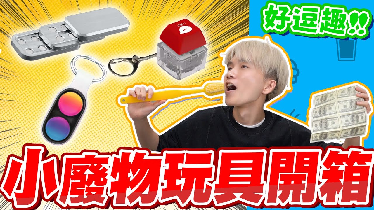 臨時工哲哲來啦！弟弟生病哥哥來代班，小廢物玩具開箱，木魚鍵盤、巨大牙刷...這些東西居然受歡迎？🤔【黃氏兄弟開箱頻道】