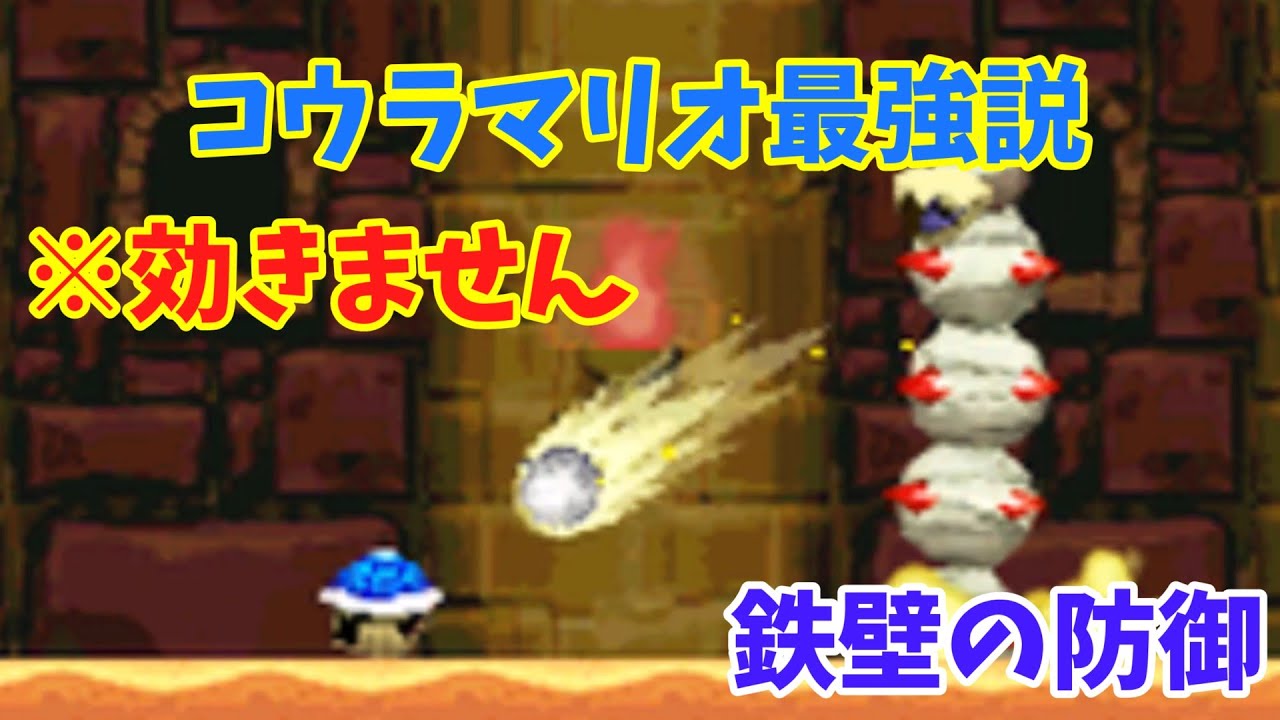 コウラマリオ最強説