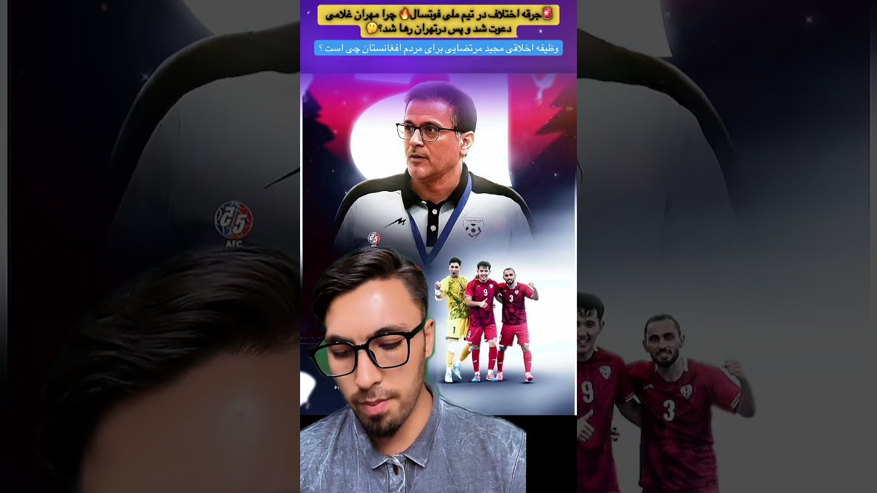 🚨 جرقه اختلاف در تیم ملی فوتسال🔥مهران غلامی چرا دعوت شد و در تهران رها شد؟و وظیفه اخلاقی مرتضایی؟🤔