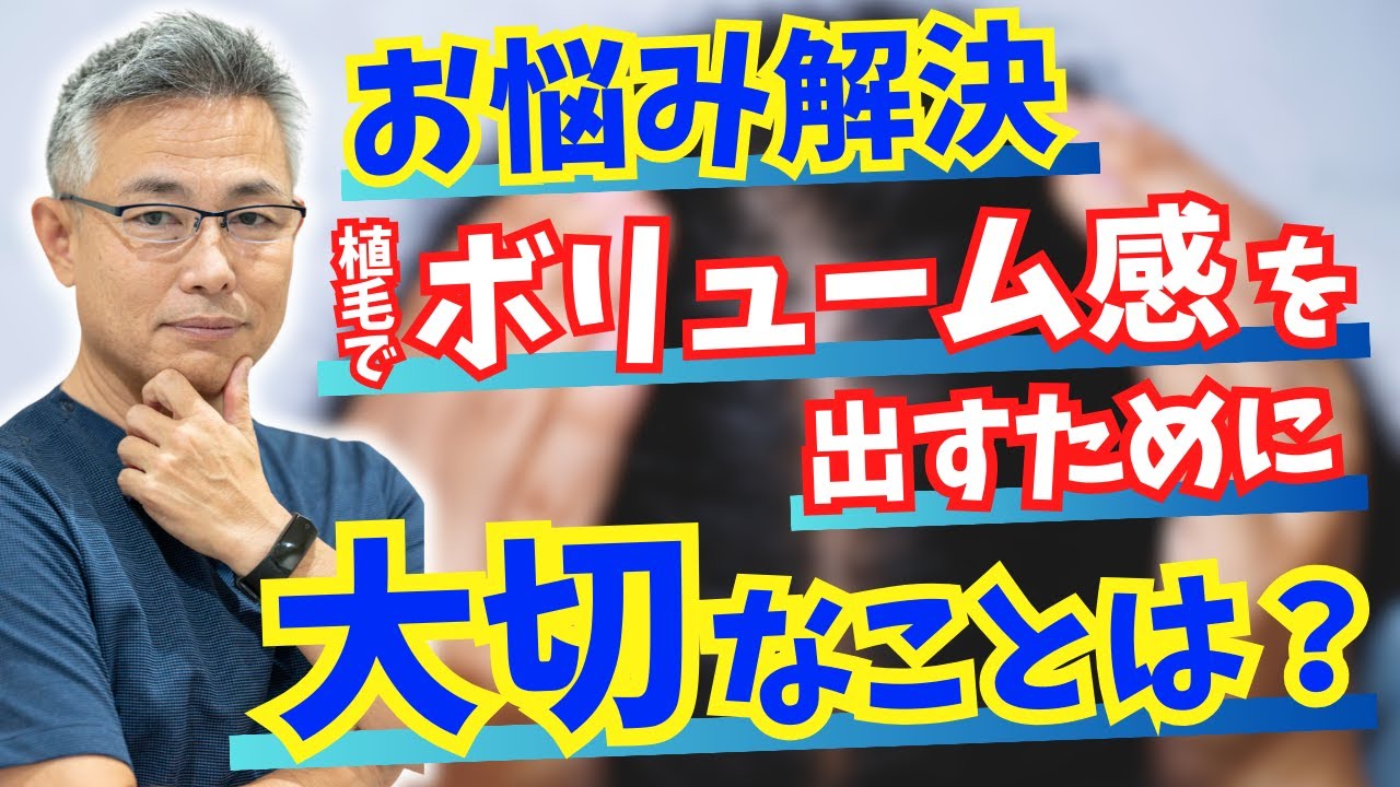 植毛でボリューム感を出すために大切なことは？
