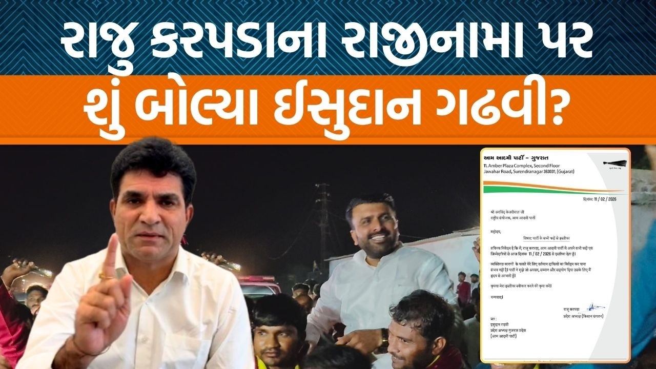 AAPથી  નારાજ હતા Raju karpada? પ્રદેશ અધ્યક્ષ Isudan Gadhviની પ્રતિક્રિયા સાંભળી!