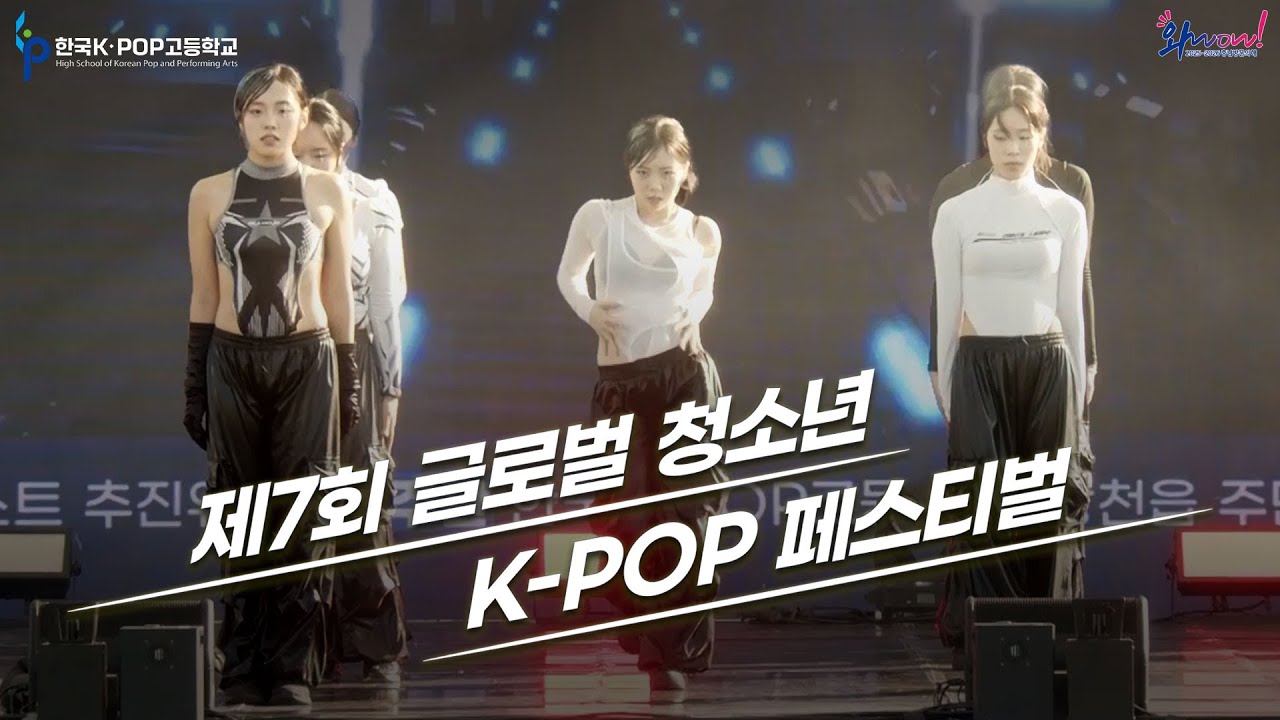제7회 글로벌 청소년 K-POP 콘테스트 & 페스티벌 결선 최종결선 축하공연