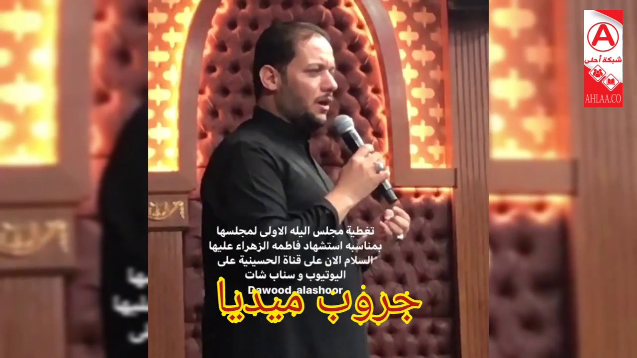 عمار الكناني بث مباشر كواليس حسينية داود العاشور 2020