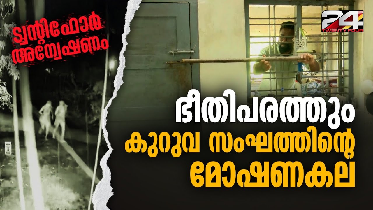 മോഷണം കുലത്തൊഴിലാക്കിയ കുറുവ സംഘം, ആലപ്പുഴയുടെ സ്വൈര്യ ജീവിതം തകർത്ത ഇടങ്ങളിലൂടെ ട്വന്റിഫോര്‍