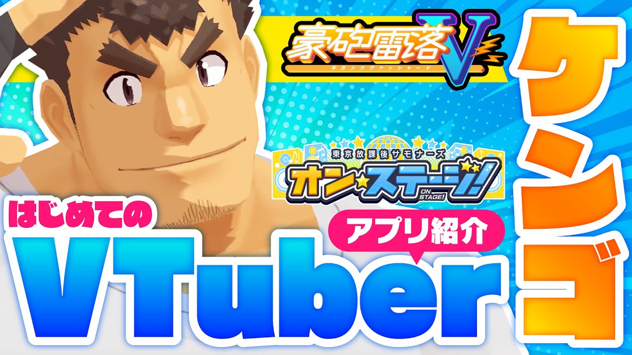 2021エイプリルフール企画動画『【【Vtuberケンゴ!?】豪砲雷落V！３Dダンスアプリ・オンステージって何？』