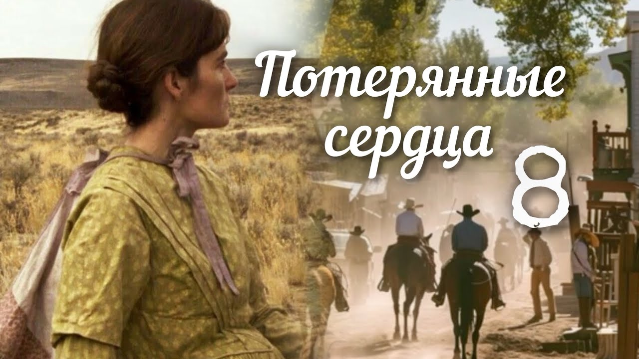 💟 ПОТЕРЯННЫЕ СЕРДЦА… 8 часть. Очень интересный ра сказ. Впервые на YouTube! Аудиокнига.
