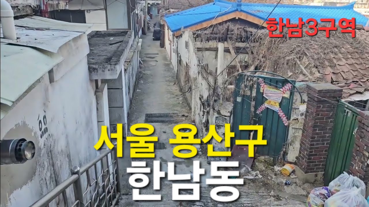 한남3구역 한남동만 Korea Seoul Han Nam Dong Empty House