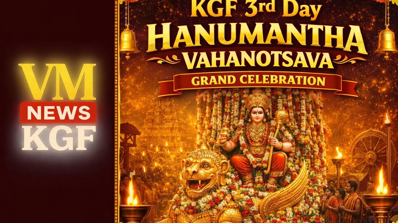 ಕೆಜಿಎಫ್ ಒಕ್ಕಲಿಗರ ಸಮುದಾಯದ ವತಿಯಿಂದ ಹನುಮಂತ ವಾಹನ ಉತ್ಸವ ಅದ್ದೂರಿಯಾಗಿ ನಡೆಯಿತು