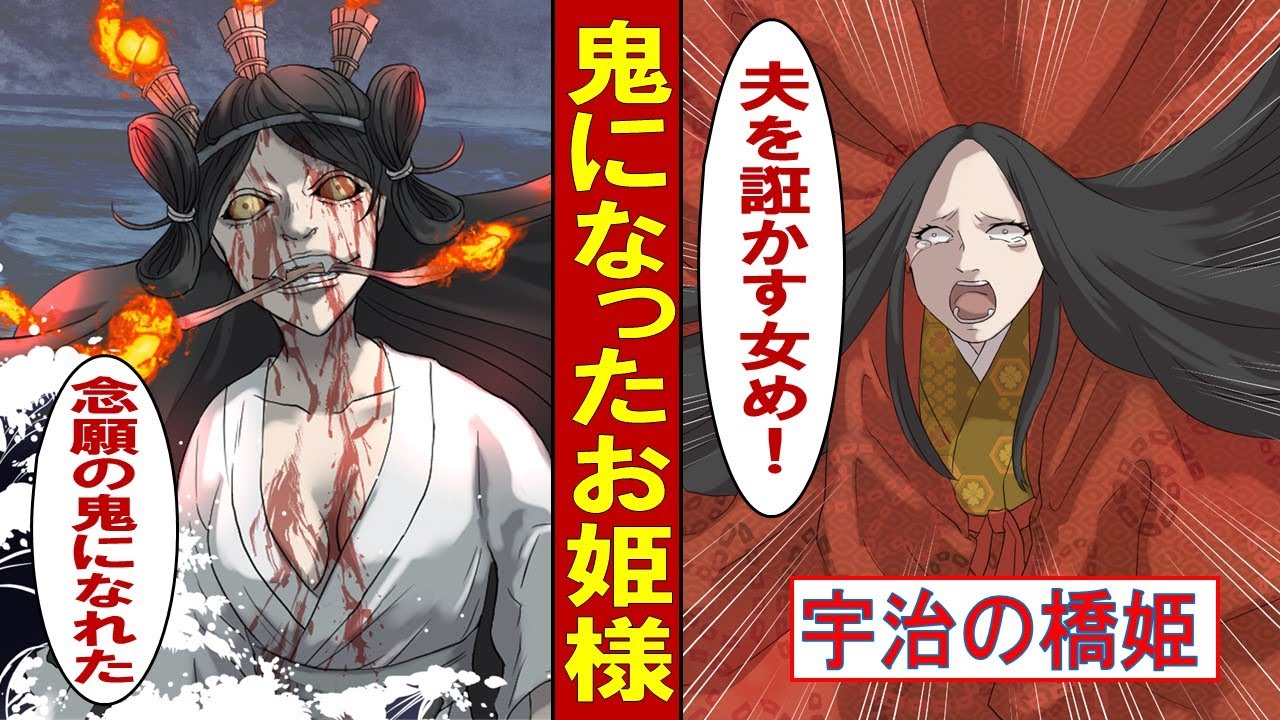 【実話】鬼になったお姫様～宇治の橋姫物語～