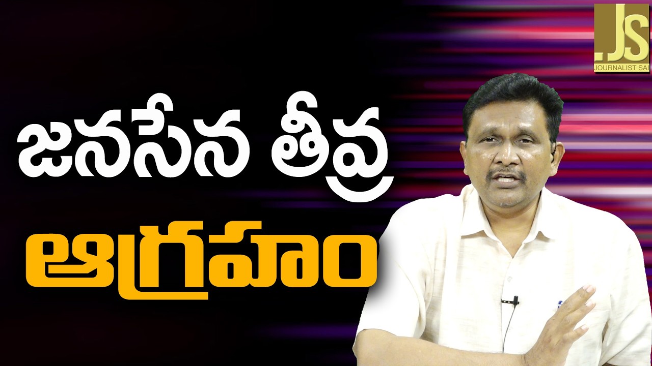 జనసేన తీవ్ర ఆగ్రహం Janasena question congress