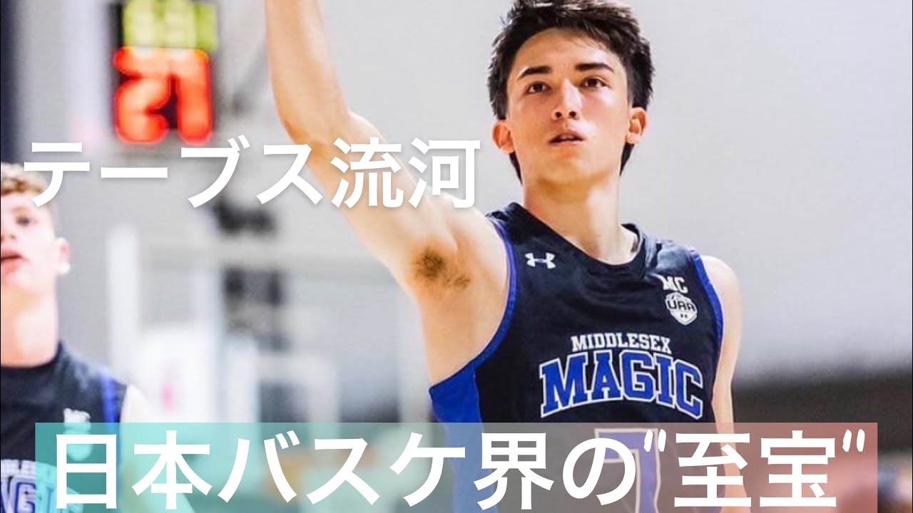 テーブス流河　日本バスケ界の新たな至宝　〜兄を超えた先にあるもの〜